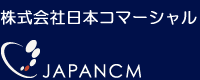 企業・法人のリスト 日本コマーシャル Inc.