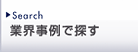 業界事例で探す