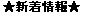 新着情報